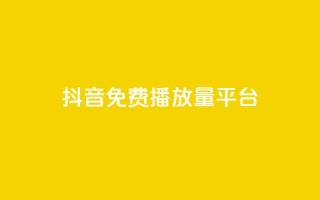 抖音免费播放量平台,dy业务低价自助下单软件 - q币充值平台卡盟 - dy业务下单闪电云商城