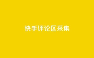 快手评论区采集 - 穿越火线手游自动发卡平台