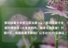 移动流量卡全国无限流量19元，移动流量卡全国无限流量19元是真的吗，畅享无限流量！只需19元，全国覆盖无限制！亿乐社区SUP货源站