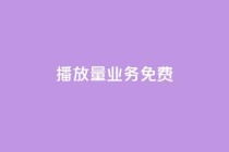 ks播放量业务免费,qq辅助注册接单平台 - dy点赞24小时 - 抖音粉丝增加