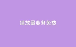 ks播放量业务免费,qq辅助注册接单平台 - dy点赞24小时 - 抖音粉丝增加