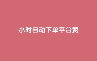 ks24小时自动下单平台赞,qq动态点赞数怎么变多 - qq自助下单商城 - qq黄钻上传图片是原图吗