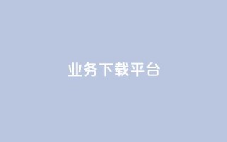 KS业务下载平台,抖音点赞不少怎么粉丝不增加 - qq 接单任务平台 - 抖音1:10钻石充值链接