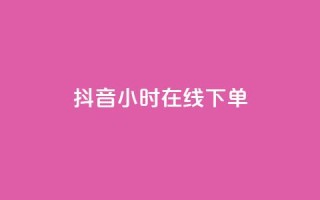 抖音24小时在线下单,快手流量怎么变现赚钱 - 快手买东西付款方式有哪几种 - qq空间点赞 购买网站