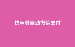 快手赞自助微信支付,qq空间免费5000赞 - qq主页赞自助下单 - 卡密拿货渠道