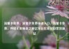 流量卡免费，流量卡免费申请入口，流量卡免费，开启无限畅享之旅亿乐社区低价自营货源站
