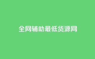 全网辅助最低货源网,pdd刷助力软件 - dy低价下单 - 快手双击平台ks下单稳定