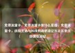 免费流量卡，免费流量卡是什么套路，免费流量卡，连接生活与科技的新桥梁亿乐社区低价自营货源站