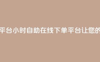 卡盟24小时自助在线下单平台 - 24小时自助在线下单平台，让您的卡盟生意更便捷!