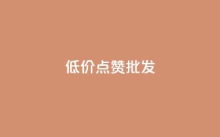 低价点赞批发,qq会员业务网站 - qq音乐自助平台全网最低 - 抖音24小时在线下单平台免费