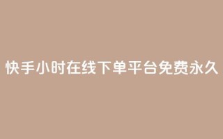 快手24小时在线下单平台免费永久,快手24小时在线下单平台免费永久 - 快手24小时自助免费下单软件 - DY自助下单商城