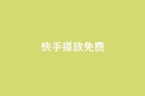 快手10000播放免费,快手1元100个赞是真的吗 - 快手在线下单平台全网最低价 - nap6科技网快手刷亲密度网站