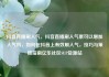 抖音直播刷人气，抖音直播刷人气票可以增加人气吗，如何在抖音上有效刷人气，技巧与策略指南亿乐社区SUP货源站