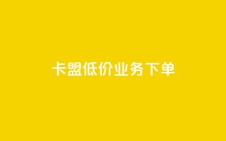 卡盟低价qq业务下单 - 风云科技网红商城
