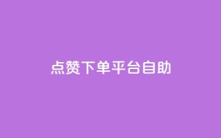 点赞下单平台自助qq,一秒5000赞 - 点赞下单平台 - 抖音涨粉套餐是真的吗