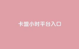 卡盟24小时平台入口,qq会员腾讯充值中心 - 点赞关注app - ks业务下单平台最新