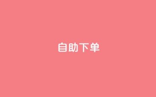 ks24h自助下单,自助下单商城最低价 - qq主页赞怎么飙升 - 抖音秒赞秒到账自助