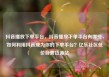 抖音播放下单平台，抖音播放下单平台有哪些，如何利用抖音成为你的下单平台？亿乐社区低价自营货源站
