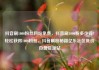 抖音刷1000粉丝网站免费，抖音刷1000粉多少钱?轻松获得1000粉丝，抖音刷粉秘籍亿乐社区低价自营货源站