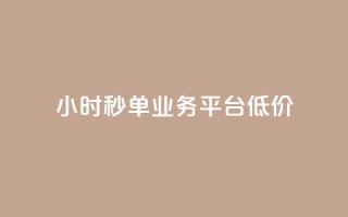 Ks24小时秒单业务平台低价,抖音收藏自助平台 - dy低价下单平台闪电 - ks自助下单24小时官网链接