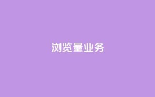 dy浏览量业务,qq在线刷说说浏览 - 拼多多700元是诈骗吗 - 拼多多助力人数