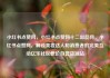小红书点赞网，小红书点赞网十二出品网，小红书点赞网，解锁美妆达人和消费者的完美互动亿乐社区低价自营货源站