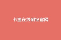 卡盟在线刷钻官网,鲍鱼盒子自动发卡平台 - 拼多多小号自助购买平台 - 抖音极速版助力平台网站