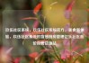 玖伍社区系统，玖伍社区系统官方，美食新体验，玖伍社区系统的智慧厨房管理亿乐社区低价自营货源站