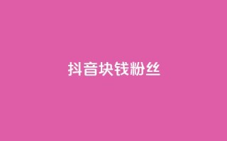 抖音1块钱10000粉丝,快手免费福利点赞自助平台 - pdd提现700套路最后一步 - 拼多多0.1积分后面还有吗