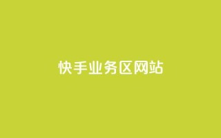 快手业务区网站,抖音业务卡盟平台 - 抖音点赞网址在哪里找 - 抖音低价网