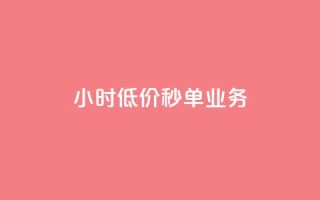 Ks24小时低价秒单业务,qq高质量小号自助下单 - 24小时收购淘宝账号 - ks一键取关下载ios版
