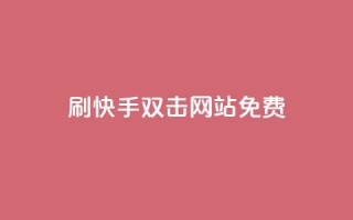 刷快手双击网站免费,QQ空间自助下单24小时平台 - 夜梦卡盟 - 全网自动下单平台