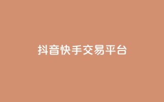 抖音快手交易平台 - 短视频交易平台崛起：抖音与快手的新机遇与挑战!