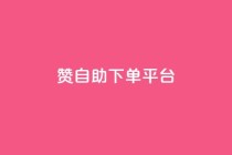 qq赞自助下单平台,qq空间点赞 购买网站 - 拼多多助力10个技巧 - 拼多多助力欠费2000多