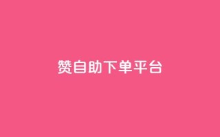 qq赞自助下单平台,qq空间点赞 购买网站 - 拼多多助力10个技巧 - 拼多多助力欠费2000多