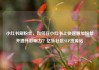 小红书刷粉丝，如何在小红书上快速增加粉丝并提升影响力？亿乐社区SUP货源站