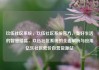 玖伍社区系统，玖伍社区系统官方，美好生活的智慧结晶，玖伍社区系统的全面解析与应用亿乐社区低价自营货源站
