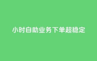 dy24小时自助业务下单超稳定,快手ks业务 - ks24h自助下单 - 抖音一千粉