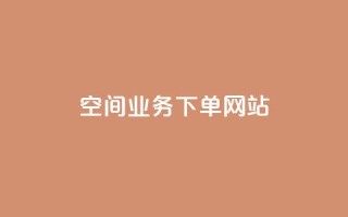 qq空间业务下单网站,空间赞业务24小时 - 拼多多商家刷10万销量 - 拼多多抽奖大转盘