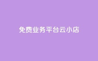ks免费业务平台云小店,ks帮实名便宜 - 空间人气精灵手机版 - QQ空间破解器官网