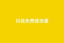 抖音免费播放量,芒果自动发卡平台官网 - 拼多多700有人领到吗 - 拼多多助力免费网站入口