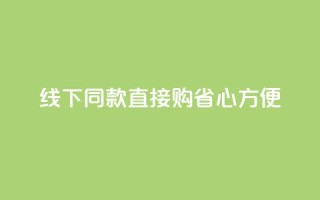 线下同款直接购，省心方便