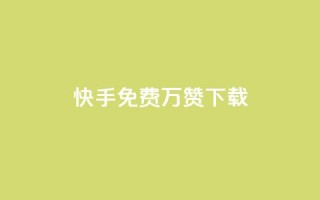 快手免费10万赞下载 - 获取快手免费10万赞的简易方法！