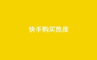 快手购买热度,自助下单助手 - pdd助力网站 - 免费领10000名片平台