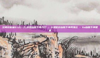 空间访客量0.1元一万,快赞自助下单入口 - 卡盟低价自助下单网易云 - ks自助下单便宜