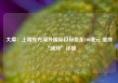 大摩：上调东方海外国际目标价至100港元 维持“减持”评级