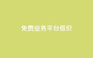 ks免费业务平台低价,抖音业务秒到账 - qq自助下单服务平台 - 王者人气自助