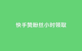快手赞粉丝24小时领取,ks账号交易网 - QQ资料卡怎么点赞 - 24小时业务自动下单平台