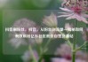 抖音刷粉丝，抖音，从粉丝到流量—揭秘如何有效刷粉亿乐社区低价自营货源站