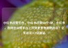 小红书点赞平台，小红书点赞100个1块，小红书，如何在点赞平台上找到更多有趣的内容？亿乐社区SUP货源站